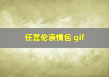 任嘉伦表情包 gif